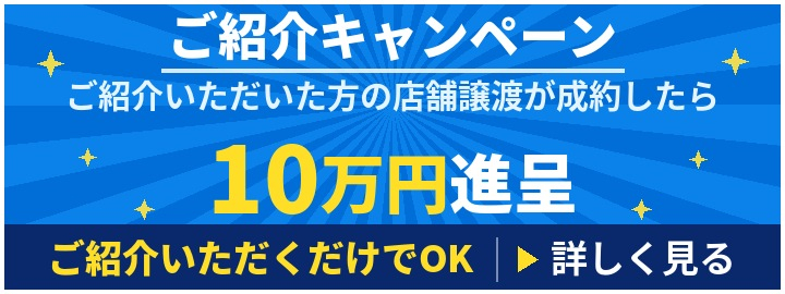 ご紹介キャンペーン 10万円進呈｜サロン不動産ネット
