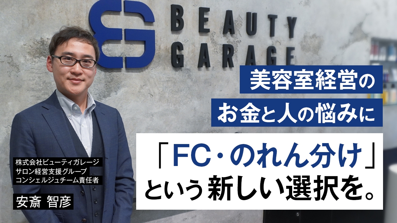 すべての美容室オーナーに知ってほしい!~「お金」と「人」の悩みを解決する、店舗展開の新しい選択肢~