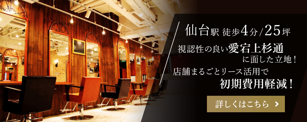 仙台駅徒歩4分/25坪