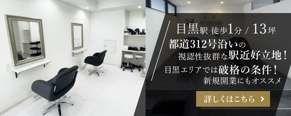 目黒駅徒歩1分/13坪