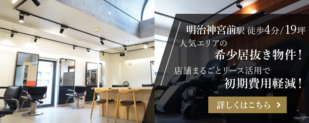 明治神宮前駅徒歩4分/19坪