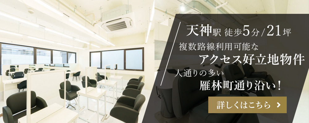 天神駅徒歩5分/21坪