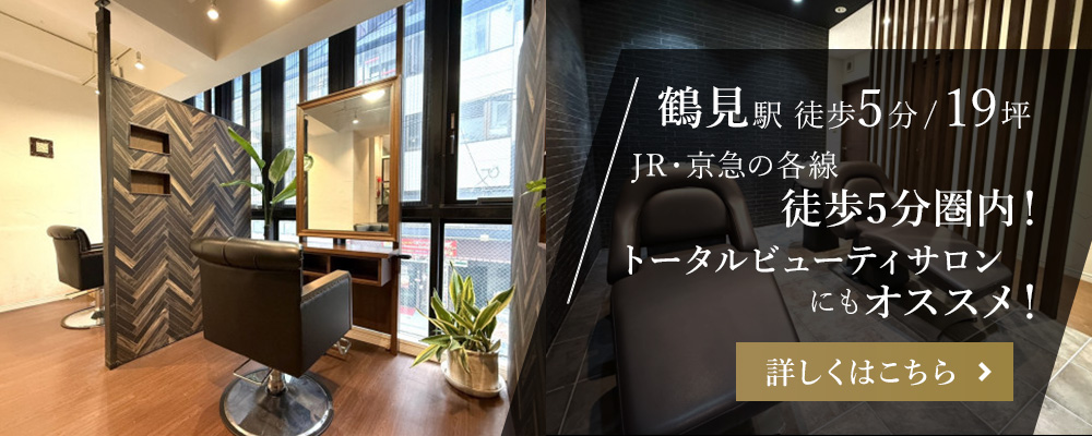 鶴見駅徒歩5分/19坪