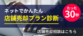 店舗売却のご相談はこちら