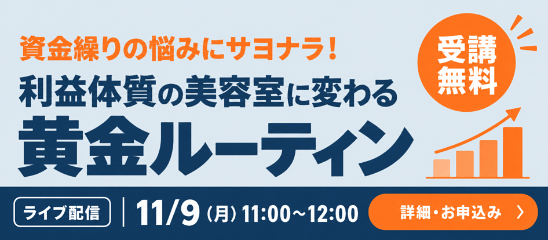 利益体質の美容室に変わる黄金ルーティン 11/9(月)ライブ配信｜受講無料