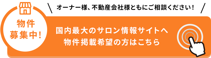 物件掲載をご希望の方