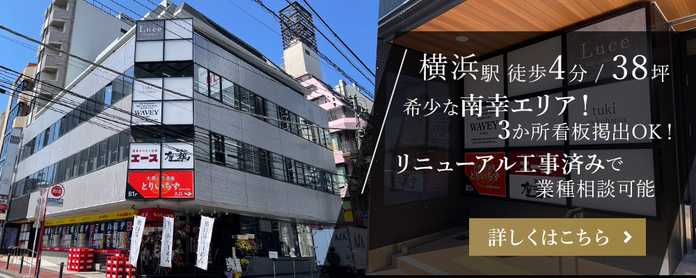 横浜駅徒歩4分/38坪