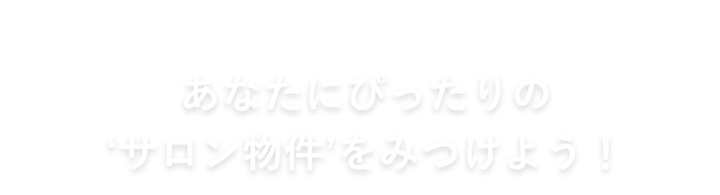 居抜き物件数国内No.1！あなたにぴったりの‘サロン物件’をみつけよう！