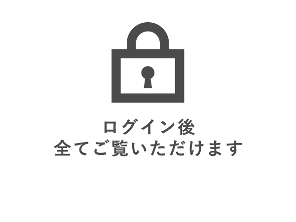 ログイン後すべてご覧いただけます