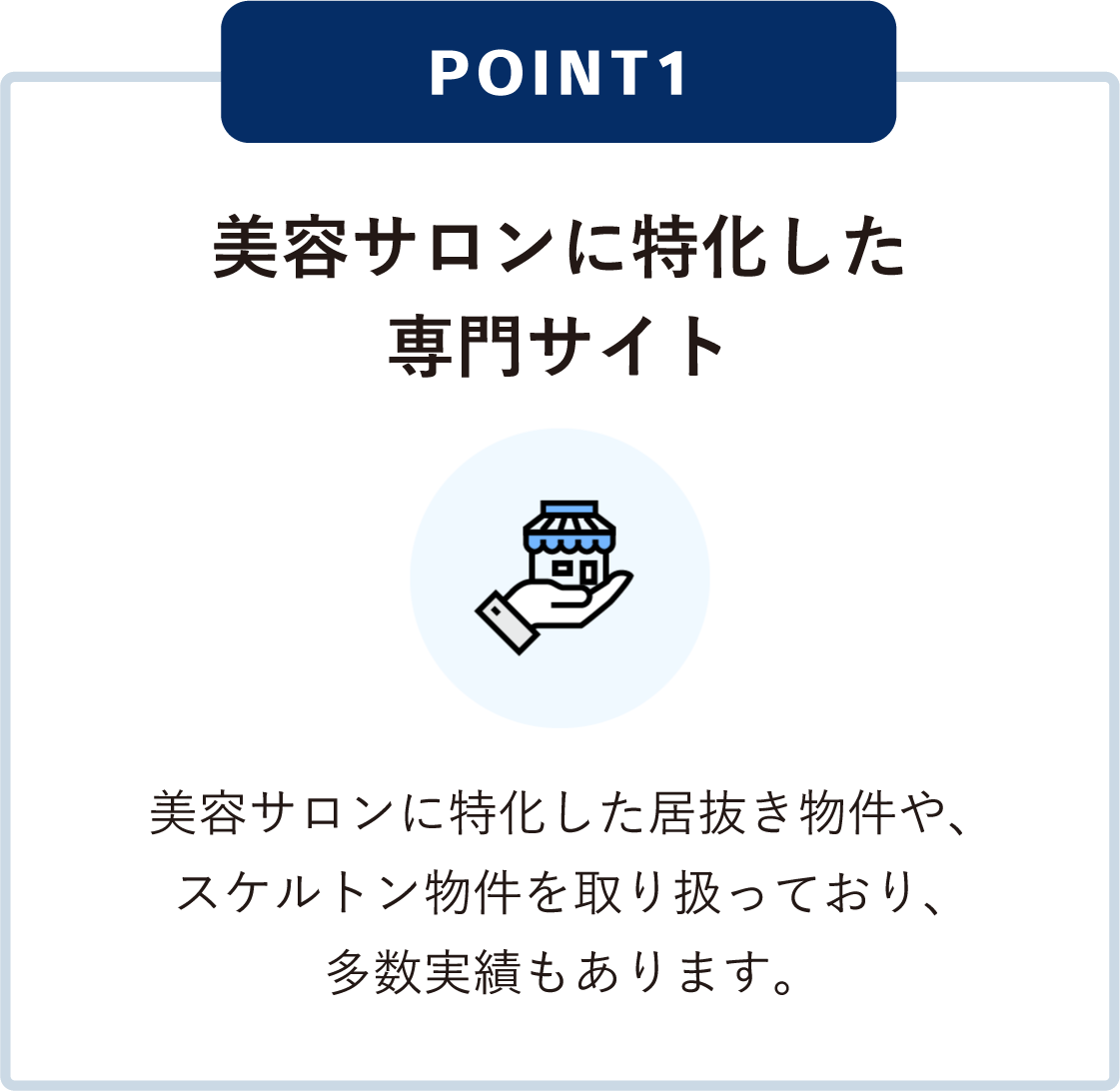 サロン不動産ネットの強み