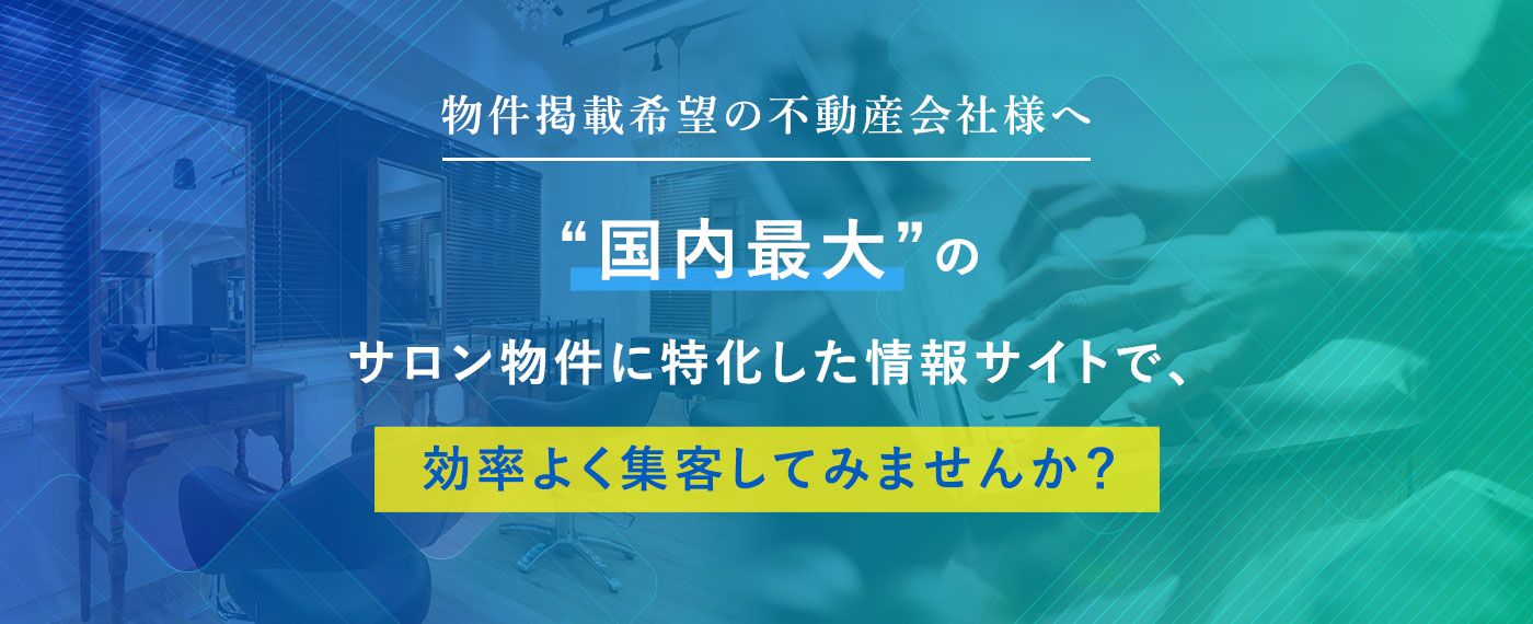 物件掲載希望の不動産会社様へ国内最大のサロン物件に特化した情報サイトで、効率よく集客してみませんか？