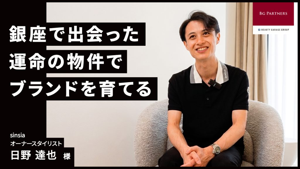 「こんなラッキーは二度とない」――髪質改善専門サロンsinsia代表 日野達也が「銀座で100坪」の夢を叶えるまでの話