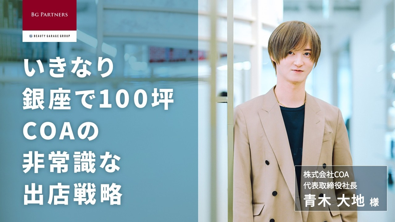 「 銀座の100坪」がCOAの未来を決めたBGパートナーズと実現した出店戦略