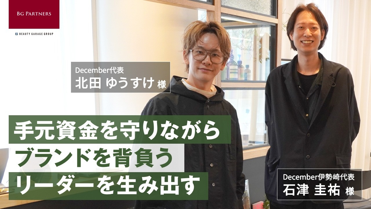 キャッシュを温存しながらブランドを広げる!――December北田が選んだ「ブランドシェア×店舗まるごとリース」