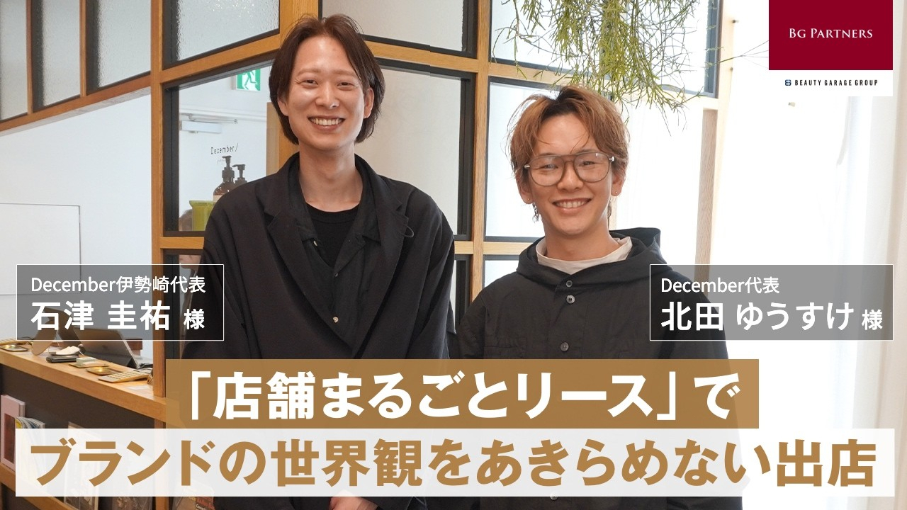 「店舗まるごとリース」で資金の壁を突破!――December伊勢崎、「倉庫リノベサロン」の挑戦